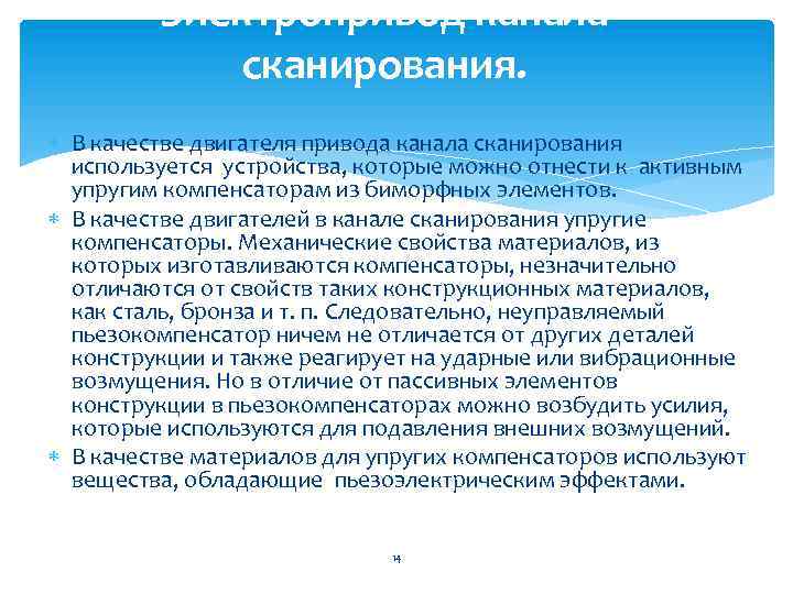 Электропривод канала сканирования. В качестве двигателя привода канала сканирования используется устройства, которые можно отнести