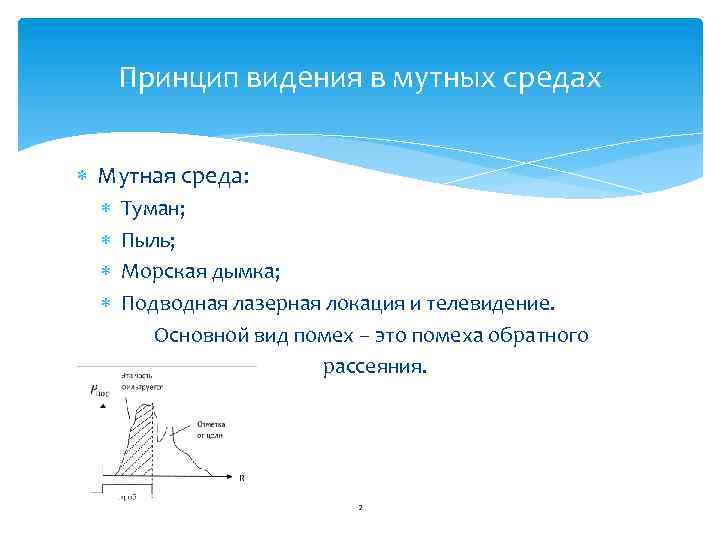 Принцип видения в мутных средах Мутная среда: Туман; Пыль; Морская дымка; Подводная лазерная локация