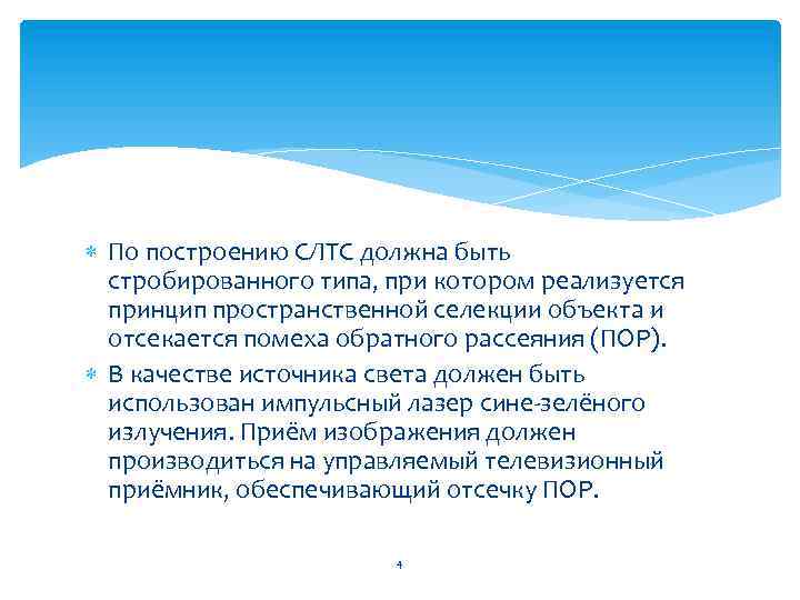  По построению СЛТС должна быть стробированного типа, при котором реализуется принцип пространственной селекции