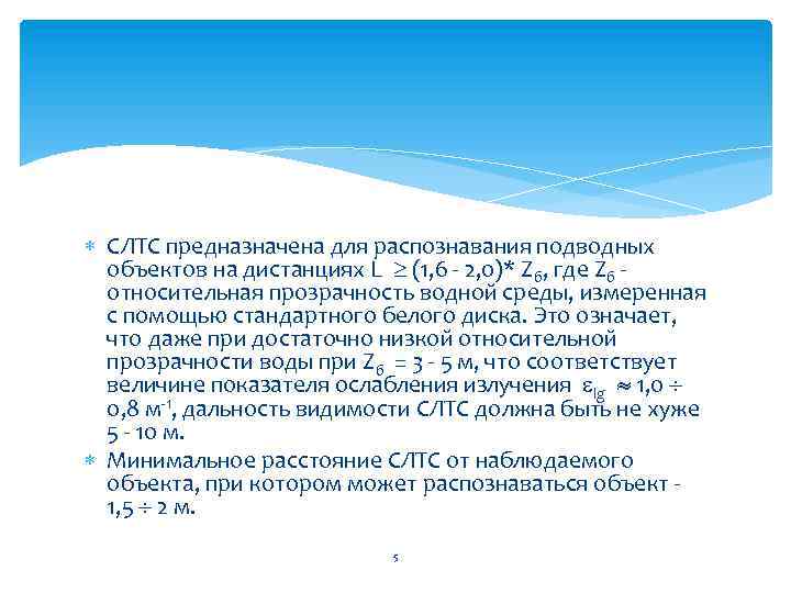  СЛТС предназначена для распознавания подводных объектов на дистанциях L (1, 6 - 2,