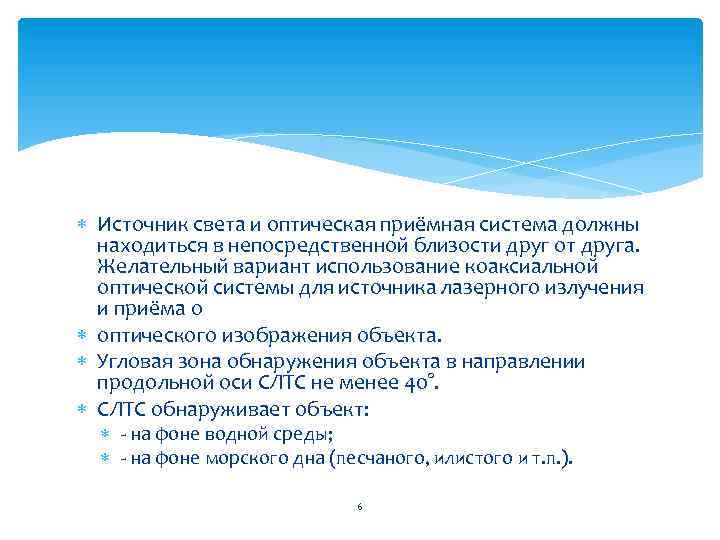  Источник света и оптическая приёмная система должны находиться в непосредственной близости друг от