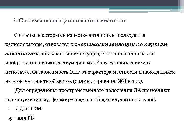 3. Системы навигации по картам местности Системы, в которых в качестве датчиков используются радиолокаторы,