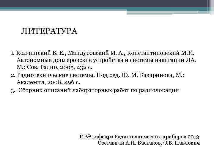 ЛИТЕРАТУРА 1. Колчинский В. Е. , Мандуровский И. А. , Константиновский М. И. Автономные