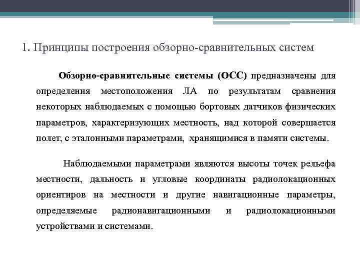 1. Принципы построения обзорно-сравнительных систем Обзорно-сравнительные системы (ОСС) предназначены для определения местоположения ЛА по