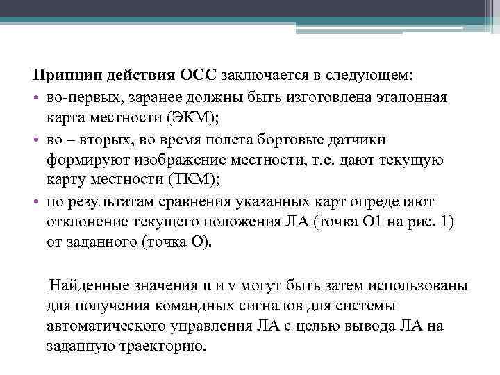 Принцип действия ОСС заключается в следующем: • во-первых, заранее должны быть изготовлена эталонная карта