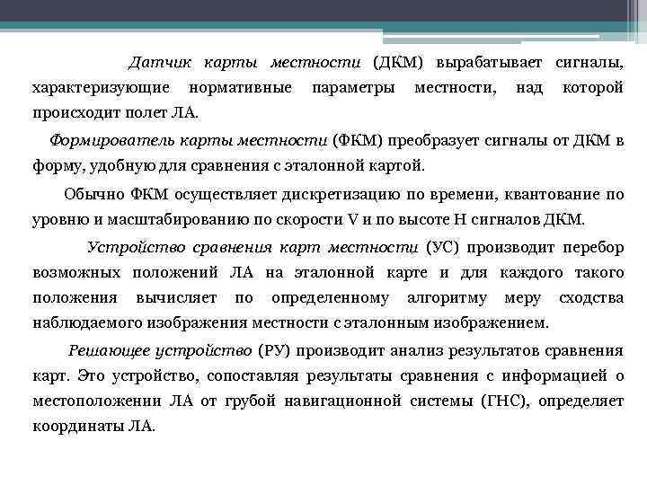  Датчик карты местности (ДКМ) вырабатывает сигналы, характеризующие нормативные параметры местности, над которой происходит