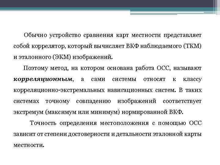  Обычно устройство сравнения карт местности представляет собой коррелятор, который вычисляет ВКФ наблюдаемого (ТКМ)