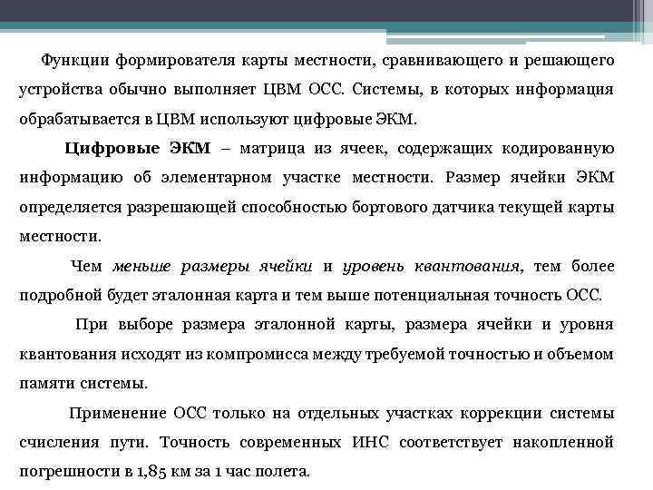  Функции формирователя карты местности, сравнивающего и решающего устройства обычно выполняет ЦВМ ОСС. Системы,