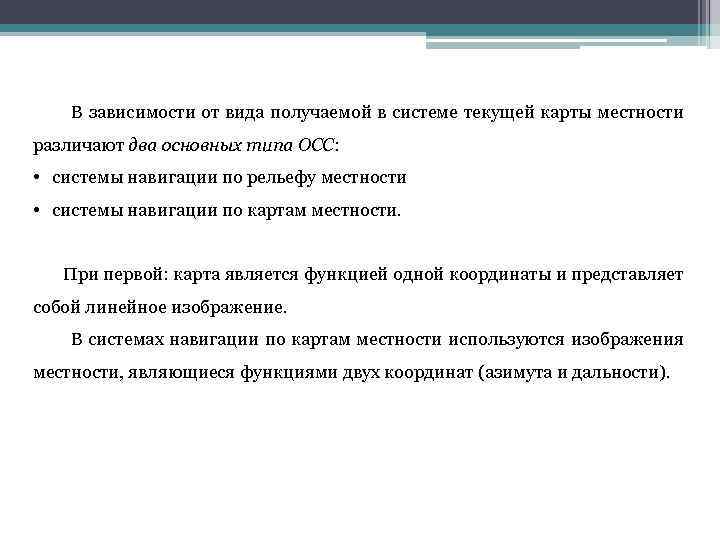  В зависимости от вида получаемой в системе текущей карты местности различают два основных