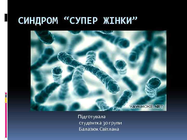 СИНДРОМ “СУПЕР ЖІНКИ” Підготувала студентка 30 групи Балазюк Світлана 