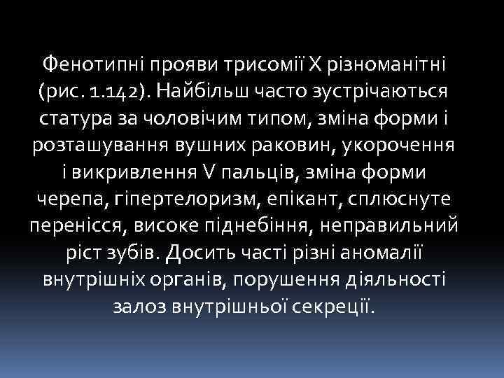 Фенотипні прояви трисомії X різноманітні (рис. 1. 142). Найбільш часто зустрічаються статура за чоловічим