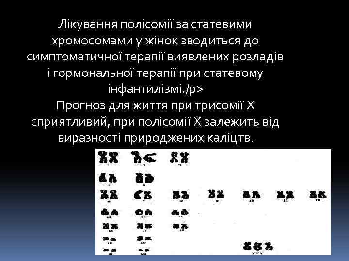 Лікування полісомії за статевими хромосомами у жінок зводиться до симптоматичної терапії виявлених розладів і