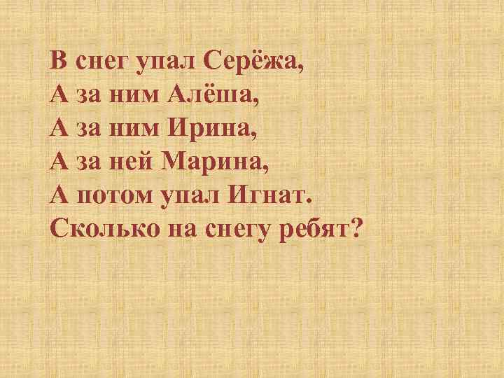  В снег упал Серёжа, А за ним Алёша, А за ним Ирина, А