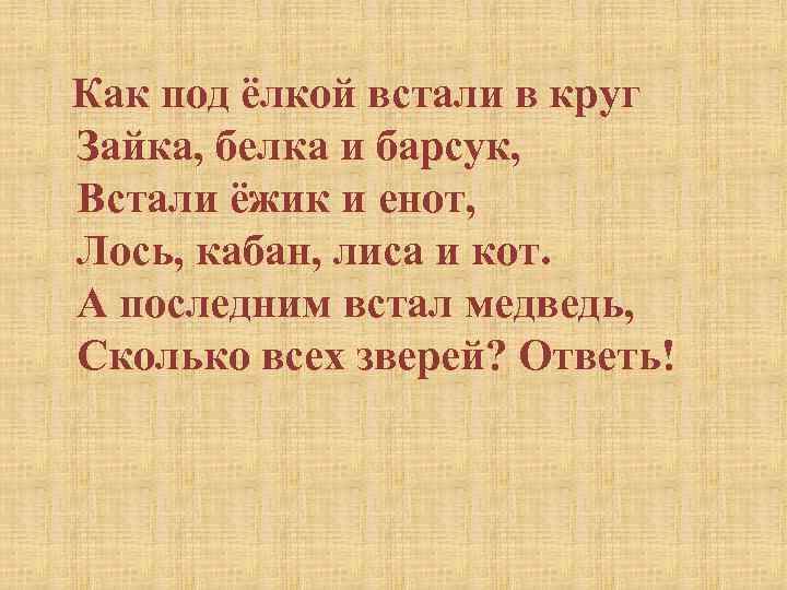  Как под ёлкой встали в круг Зайка, белка и барсук, Встали ёжик и