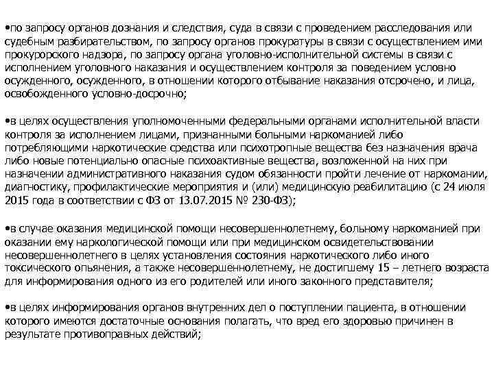  • по запросу органов дознания и следствия, суда в связи с проведением расследования