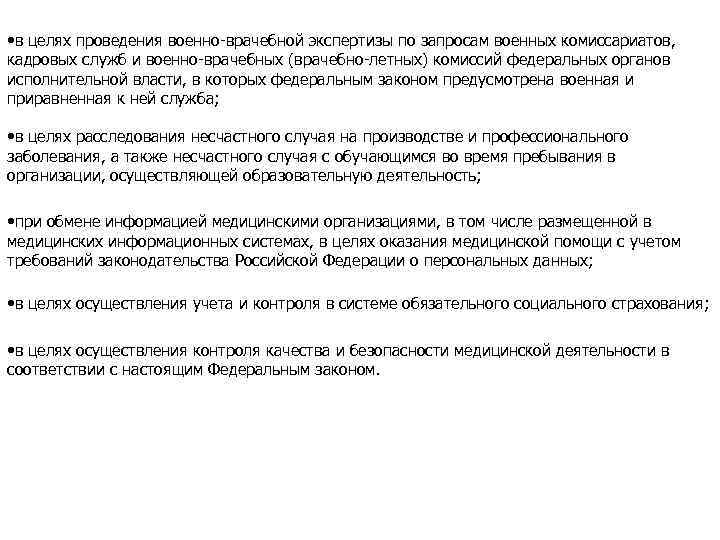  • в целях проведения военно-врачебной экспертизы по запросам военных комиссариатов, кадровых служб и