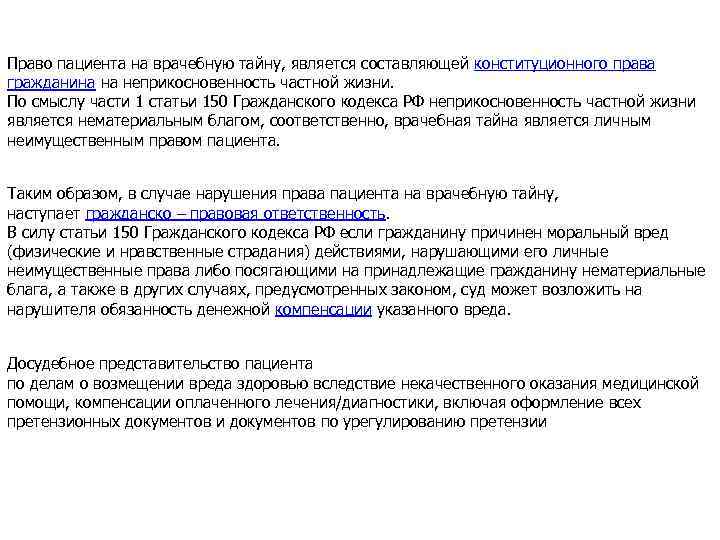 Право пациента на врачебную тайну, является составляющей конституционного права гражданина на неприкосновенность частной жизни.