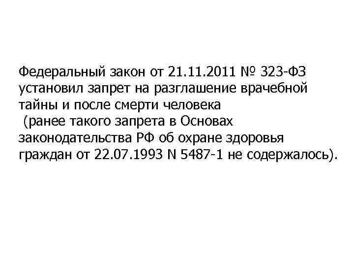 Федеральный закон от 21. 11. 2011 № 323 -ФЗ установил запрет на разглашение врачебной