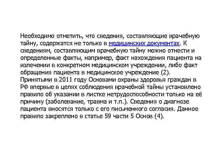 Необходимо отметить, что сведения, составляющие врачебную тайну, содержатся не только в медицинских документах. К