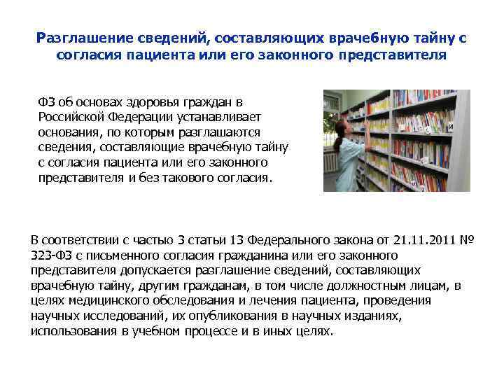 Сведения составляющие врачебную тайну. Разглашение сведений составляющих врачебную тайну. Согласие на разглашение сведений, составляющих врачебную. Разглашение врачебной тайны с согласия пациента. Согласие на разглашение информации составляющей врачебную тайну.