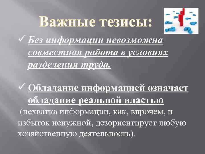 Важные тезисы: ü Без информации невозможна совместная работа в условиях разделения труда. ü Обладание