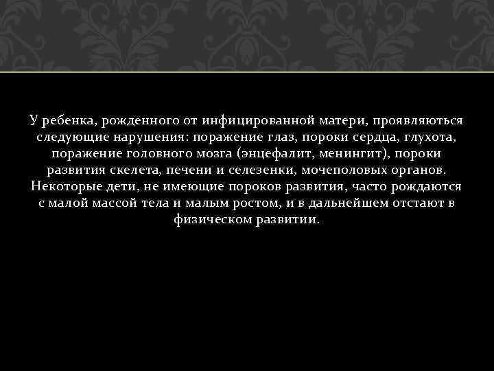 У ребенка, рожденного от инфицированной матери, проявляються следующие нарушения: поражение глаз, пороки сердца, глухота,