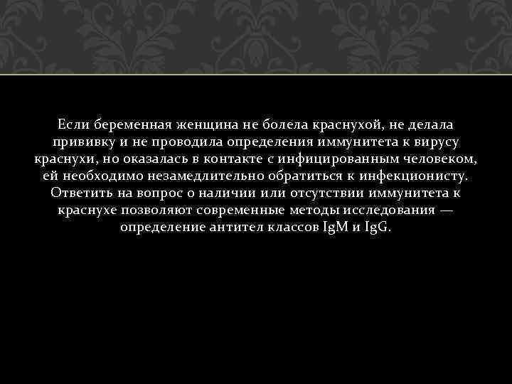 Если беременная женщина не болела краснухой, не делала прививку и не проводила определения иммунитета