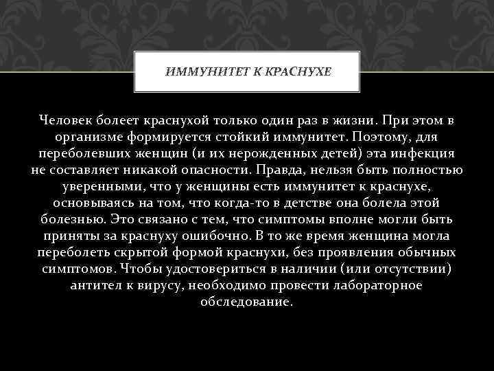 ИММУНИТЕТ К КРАСНУХЕ Человек болеет краснухой только один раз в жизни. При этом в