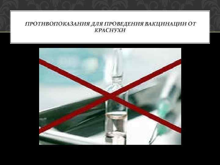 ПРОТИВОПОКАЗАНИЯ ДЛЯ ПРОВЕДЕНИЯ ВАКЦИНАЦИИ ОТ КРАСНУХИ 