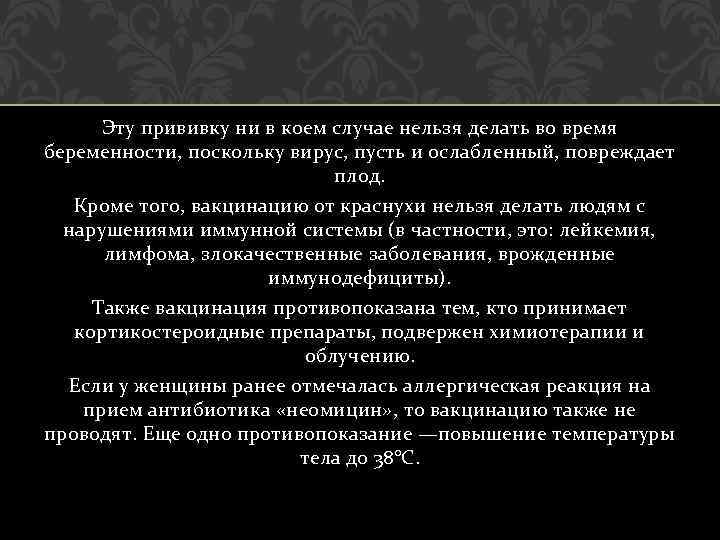 Эту прививку ни в коем случае нельзя делать во время беременности, поскольку вирус, пусть