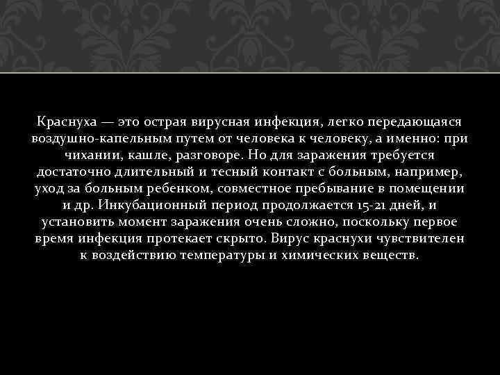 Краснуха — это острая вирусная инфекция, легко передающаяся воздушно-капельным путем от человека к человеку,