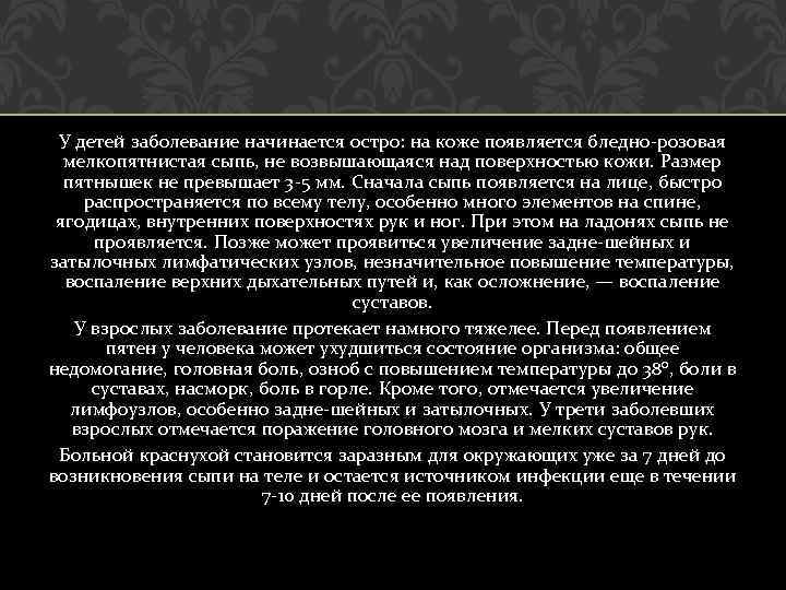 У детей заболевание начинается остро: на коже появляется бледно-розовая мелкопятнистая сыпь, не возвышающаяся над