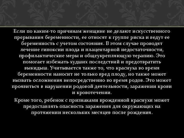 Если по каким-то причинам женщине не делают искусственного прерывания беременности, ее относят к группе