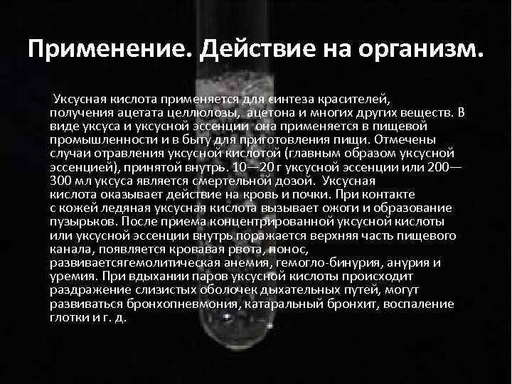 Применение. Действие на организм. • Уксусная кислота применяется для синтеза красителей, получения ацетата целлюлозы,