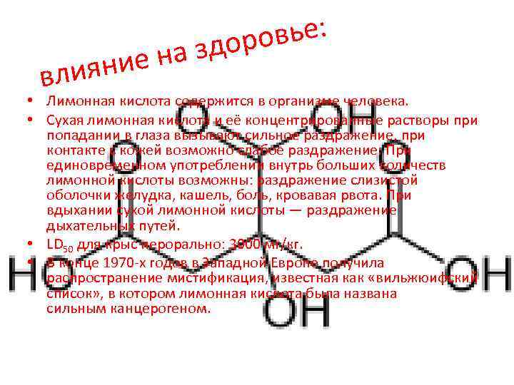 вье: доро на з яние и вл • Лимонная кислота содержится в организме человека.