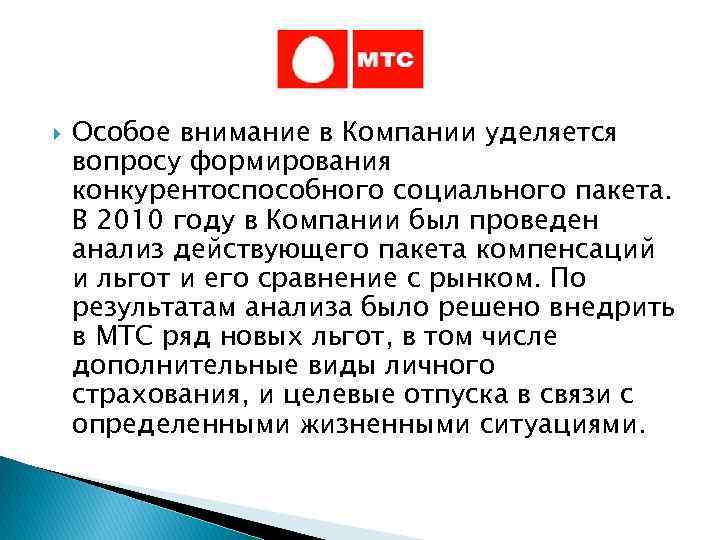  Особое внимание в Компании уделяется вопросу формирования конкурентоспособного социального пакета. В 2010 году