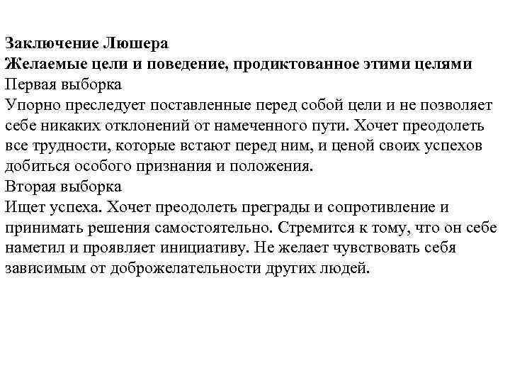 Тест вывод. Заключение Люшера. Тест Люшера вывод. Заключения психолога по Люшеру. Вывод по тесту Люшера пример.