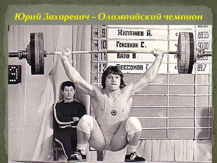 Юрий Захаревич – Олимпийский чемпион 