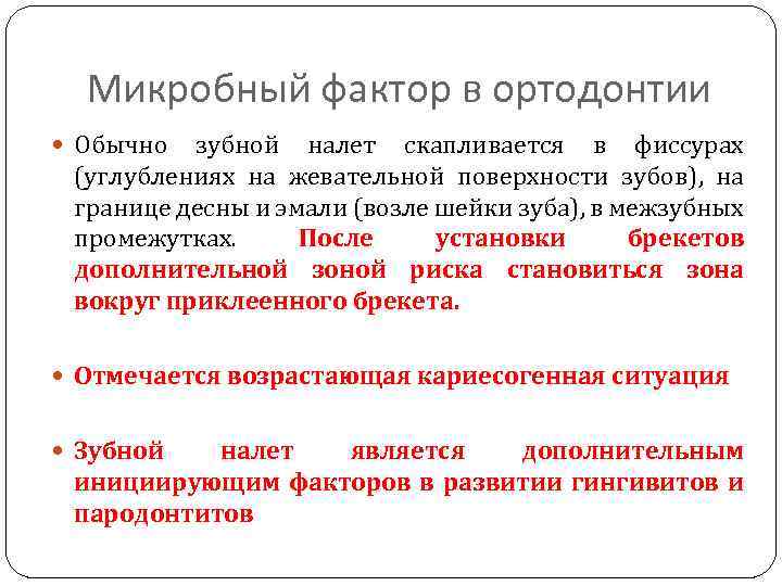 Микробный фактор в ортодонтии Обычно зубной налет скапливается в фиссурах (углублениях на жевательной поверхности