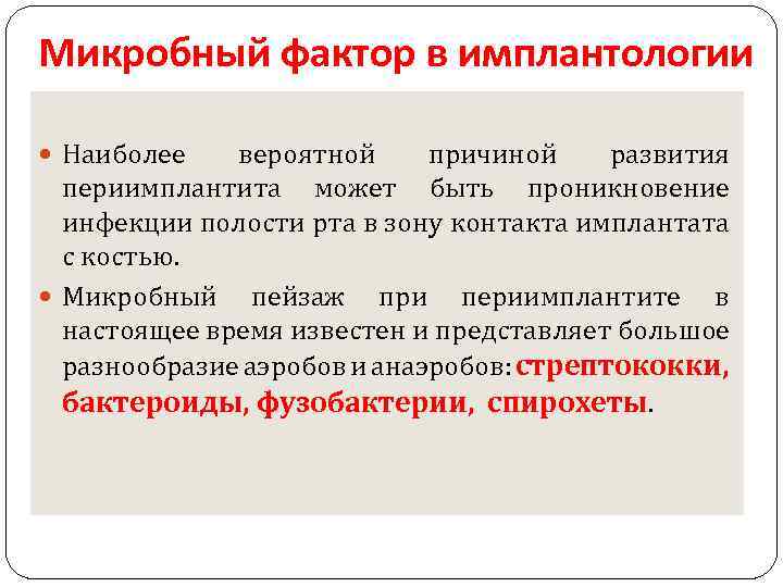 Микробный фактор в имплантологии Наиболее вероятной причиной развития периимплантита может быть проникновение инфекции полости