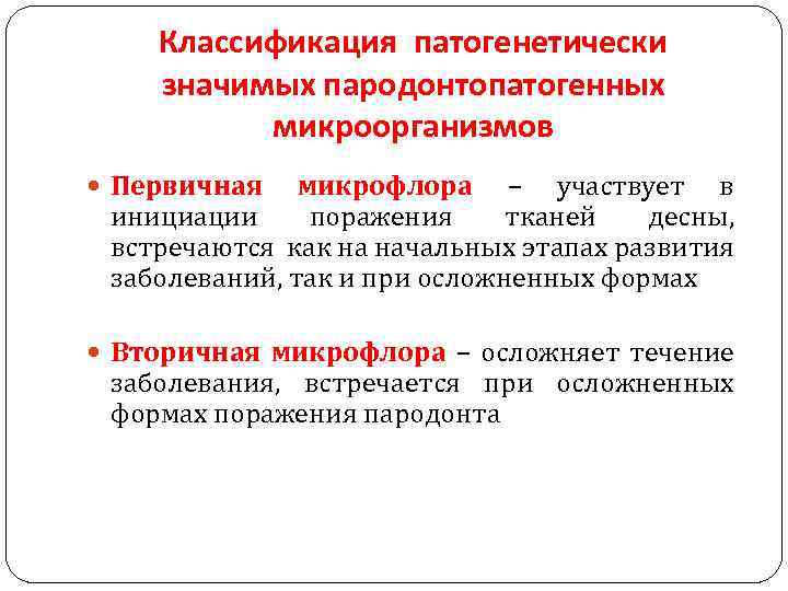 Классификация патогенетически значимых пародонтопатогенных микроорганизмов Первичная микрофлора – участвует в инициации поражения тканей десны,