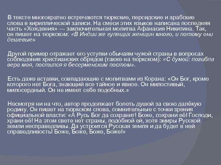  В тексте многократно встречаются тюркские, персидские и арабские слова в кириллической записи. На