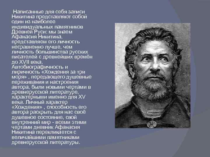  Написанные для себя записи Никитина представляют собой один из наиболее индивидуальных памятников Древней