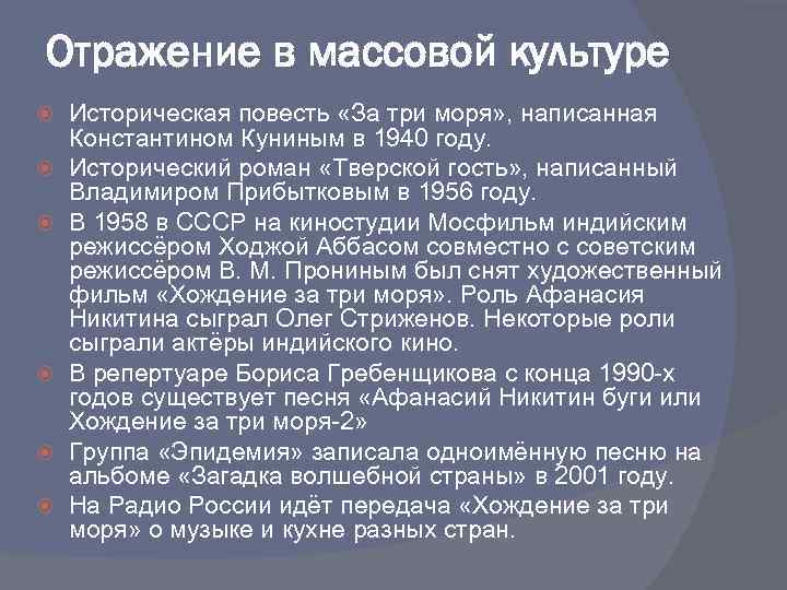 Отражение в массовой культуре Историческая повесть «За три моря» , написанная Константином Куниным в