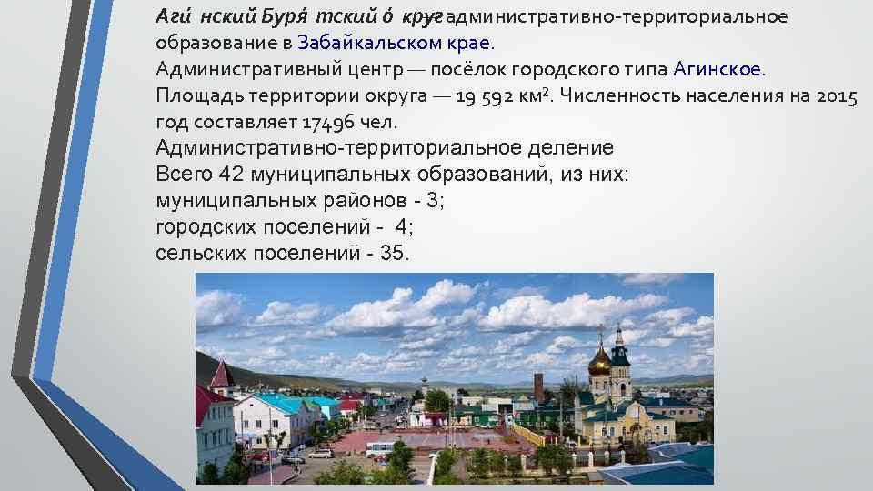 Аги нский Буря тский о круг административно-территориальное — образование в Забайкальском крае. Административный центр