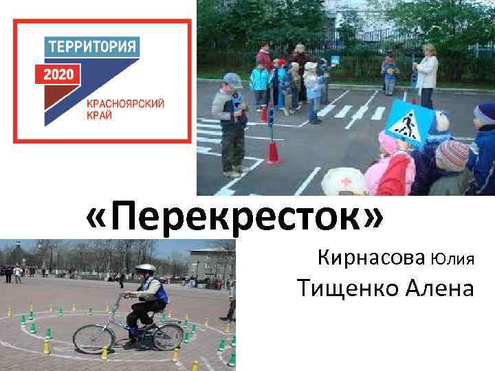  «Перекресток» Кирнасова Юлия Тищенко Алена 