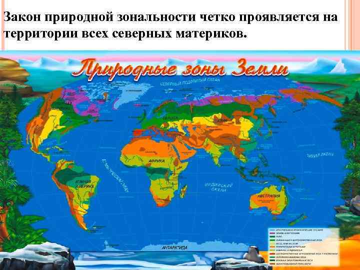 Закон природной зональности четко проявляется на территории всех северных материков. 