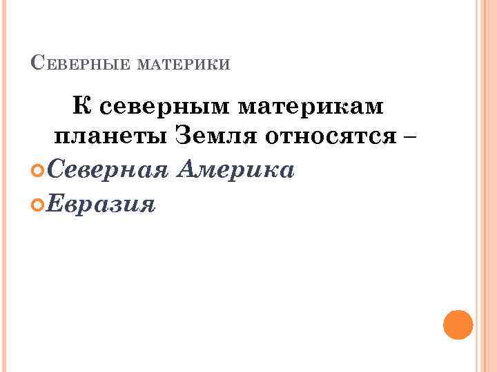 СЕВЕРНЫЕ МАТЕРИКИ К северным материкам планеты Земля относятся – Северная Америка Евразия 