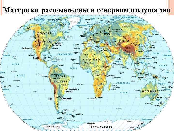 Материки расположены в северном полушарии 