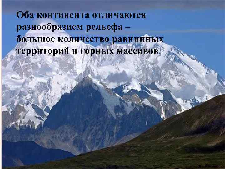 Оба континента отличаются разнообразием рельефа – большое количество равнинных территорий и горных массивов 